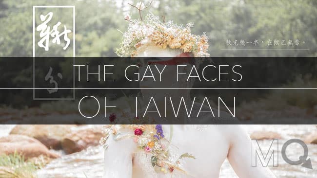 時盛末生-台灣同志的臉龐- 男性攝影師 私處 l 男相