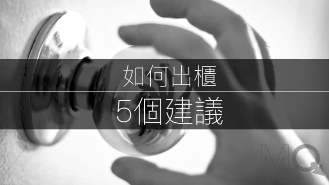 如何出櫃？走出櫃子5個建議