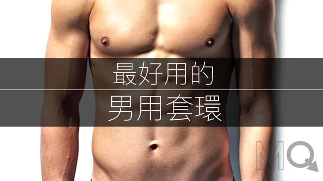 12款最推薦男用套環－ 2026年嚴選情趣套環