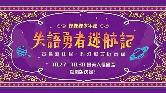 「失語勇者迷航記」 用戲劇闡述寶島與新住民的交集