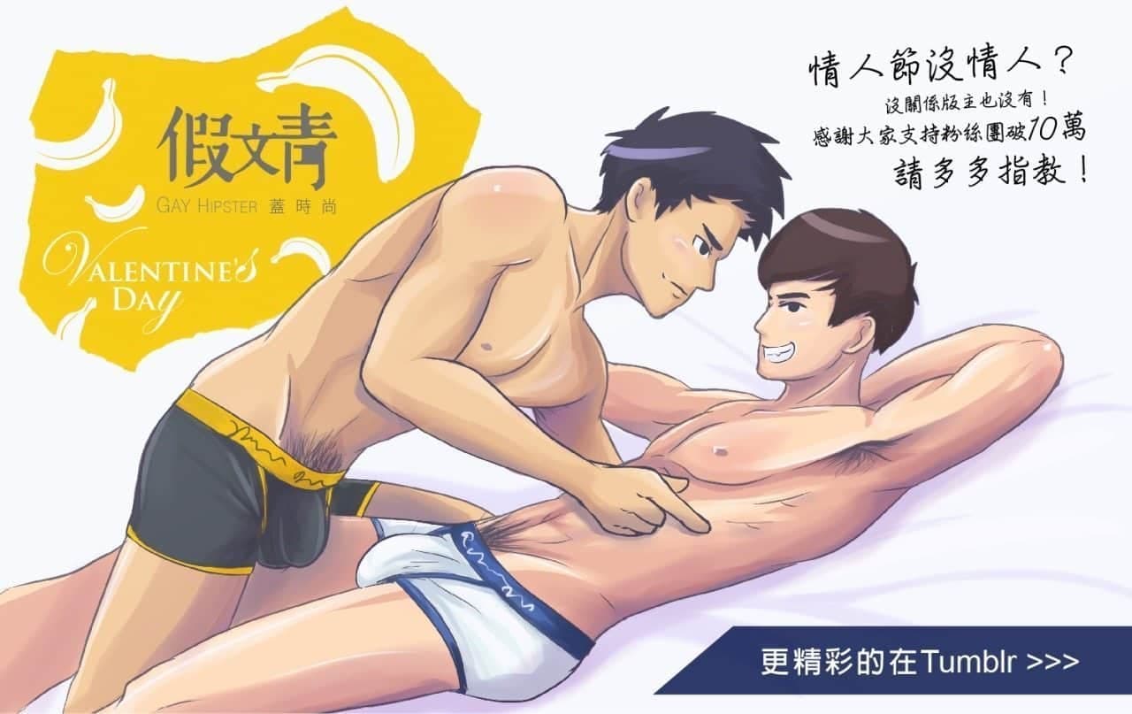 同志觀察漫畫室-「假文青」