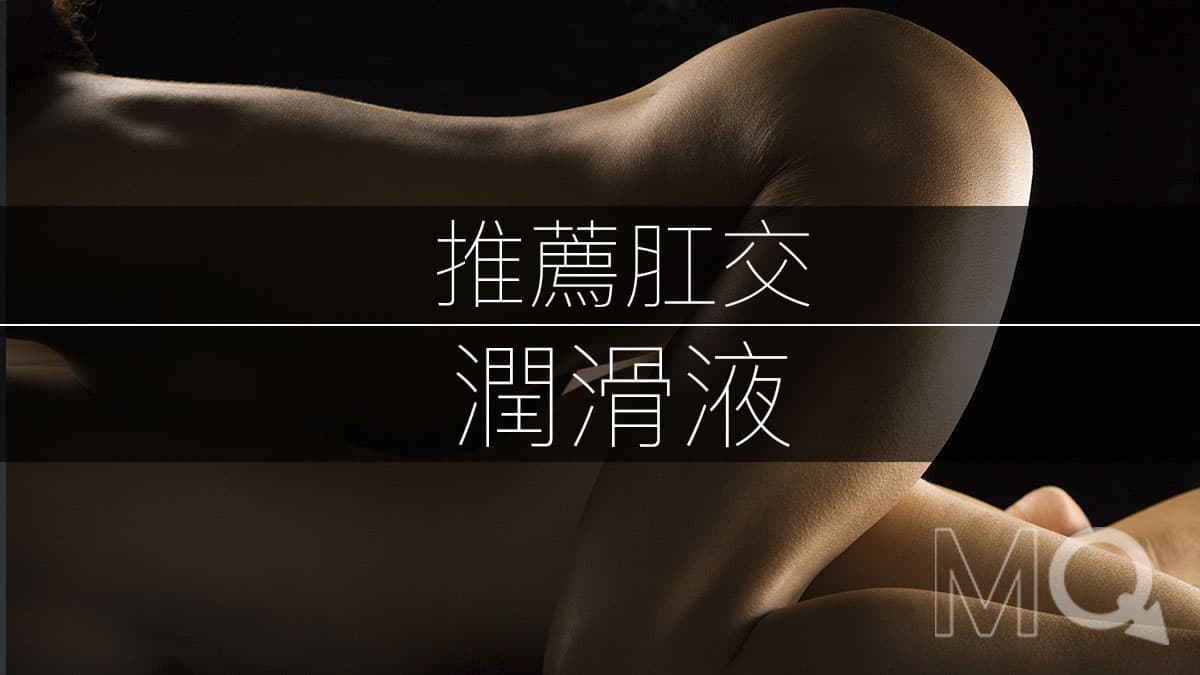 8款推薦肛交潤滑液